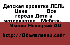 Детская кроватка ЛЕЛЬ › Цена ­ 5 000 - Все города Дети и материнство » Мебель   . Ямало-Ненецкий АО